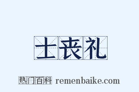 士丧礼是什么意思的图片